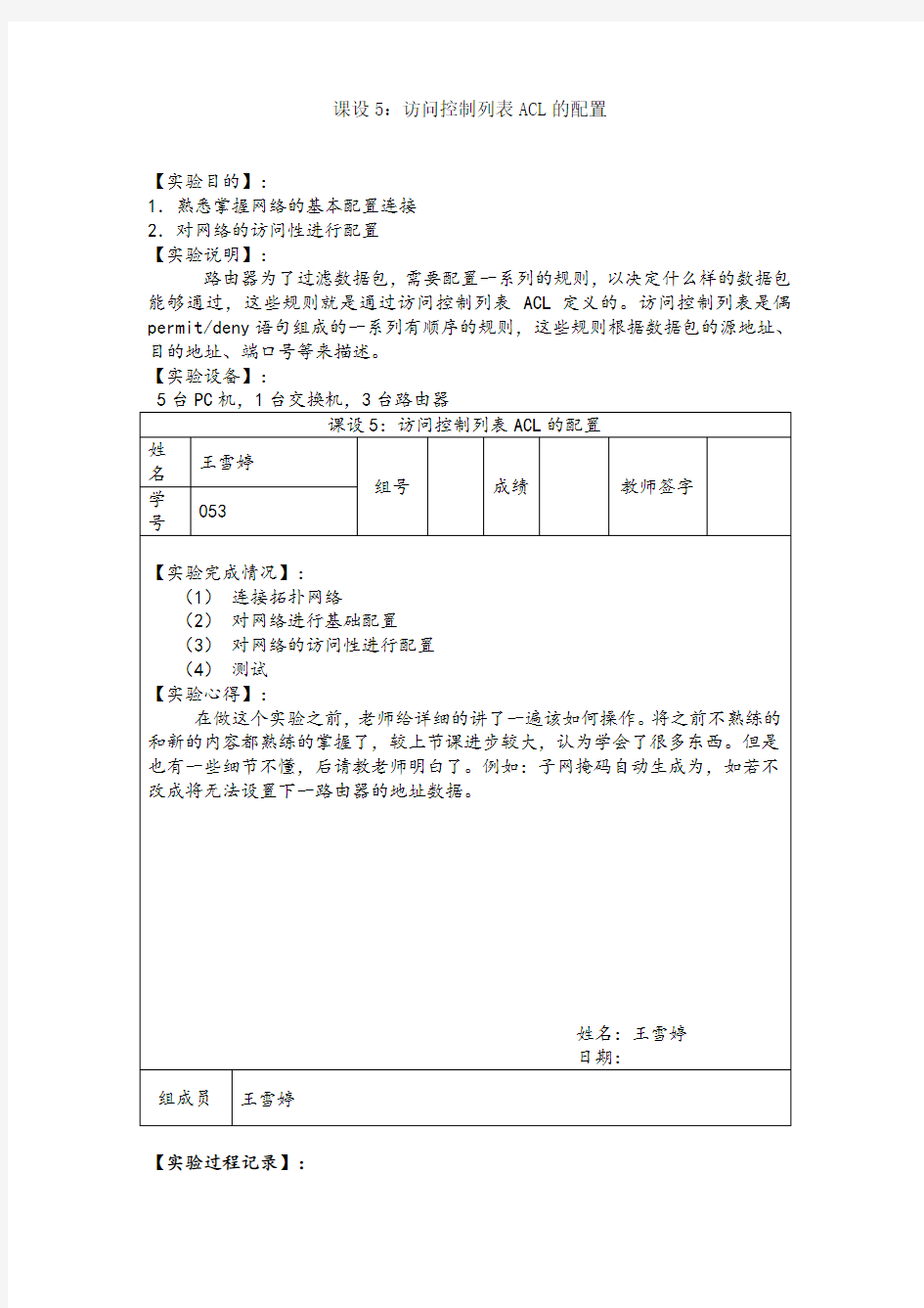 访问控制列表ACL配置-实验报告