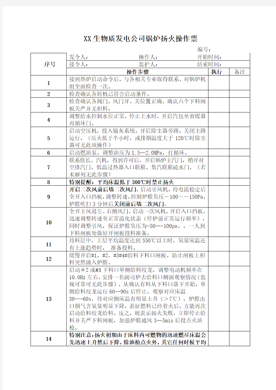 生物质循环流化床锅炉扬火操作票