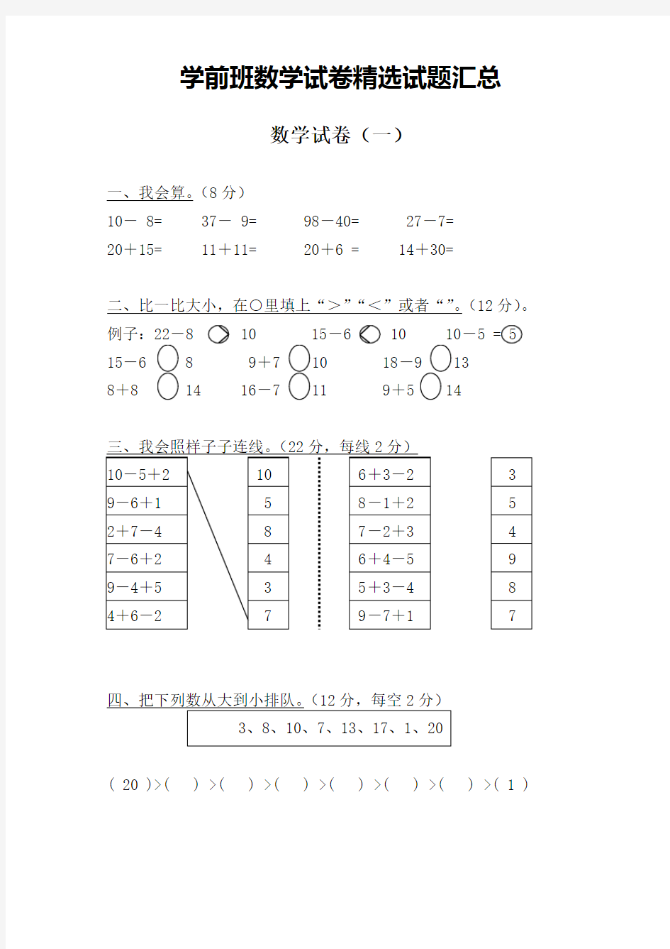 学前班数学试卷试题汇总