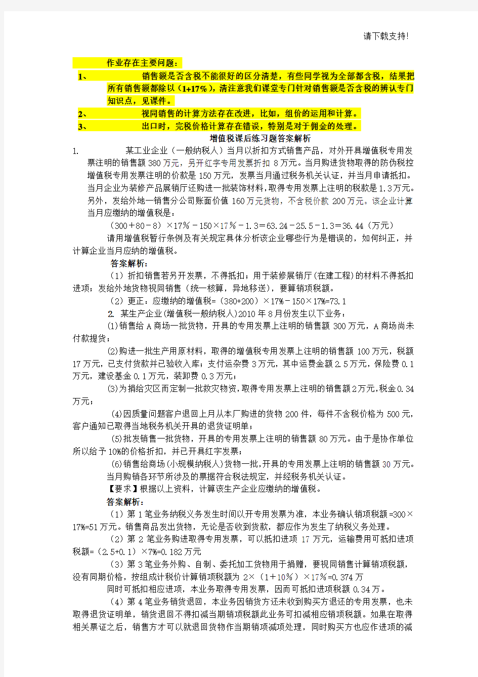 增值税课后练习题答案解析