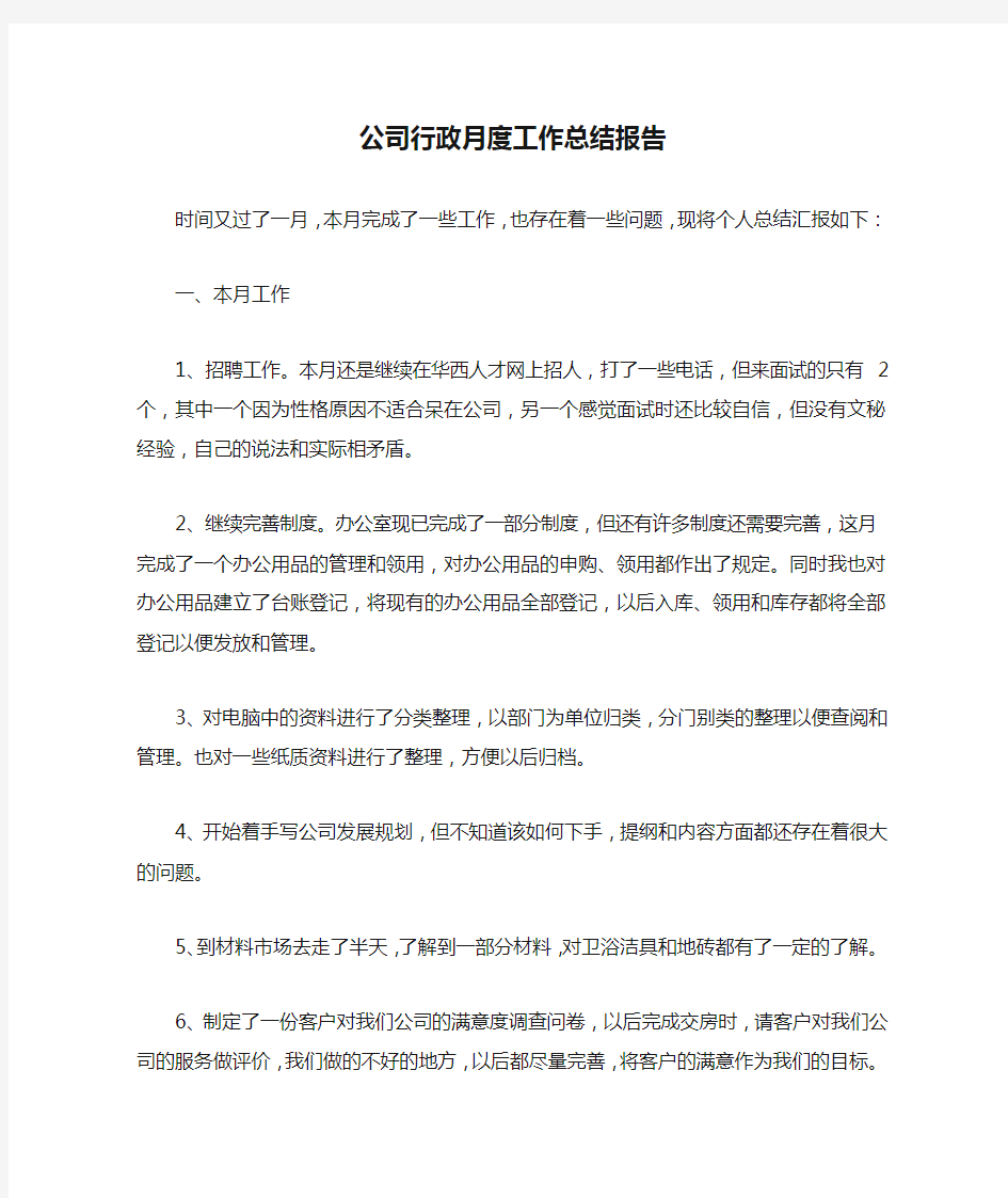 公司行政月度工作总结报告