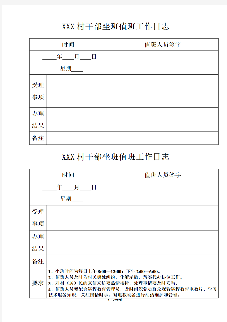 村干部坐班值班工作日志#(精选.)