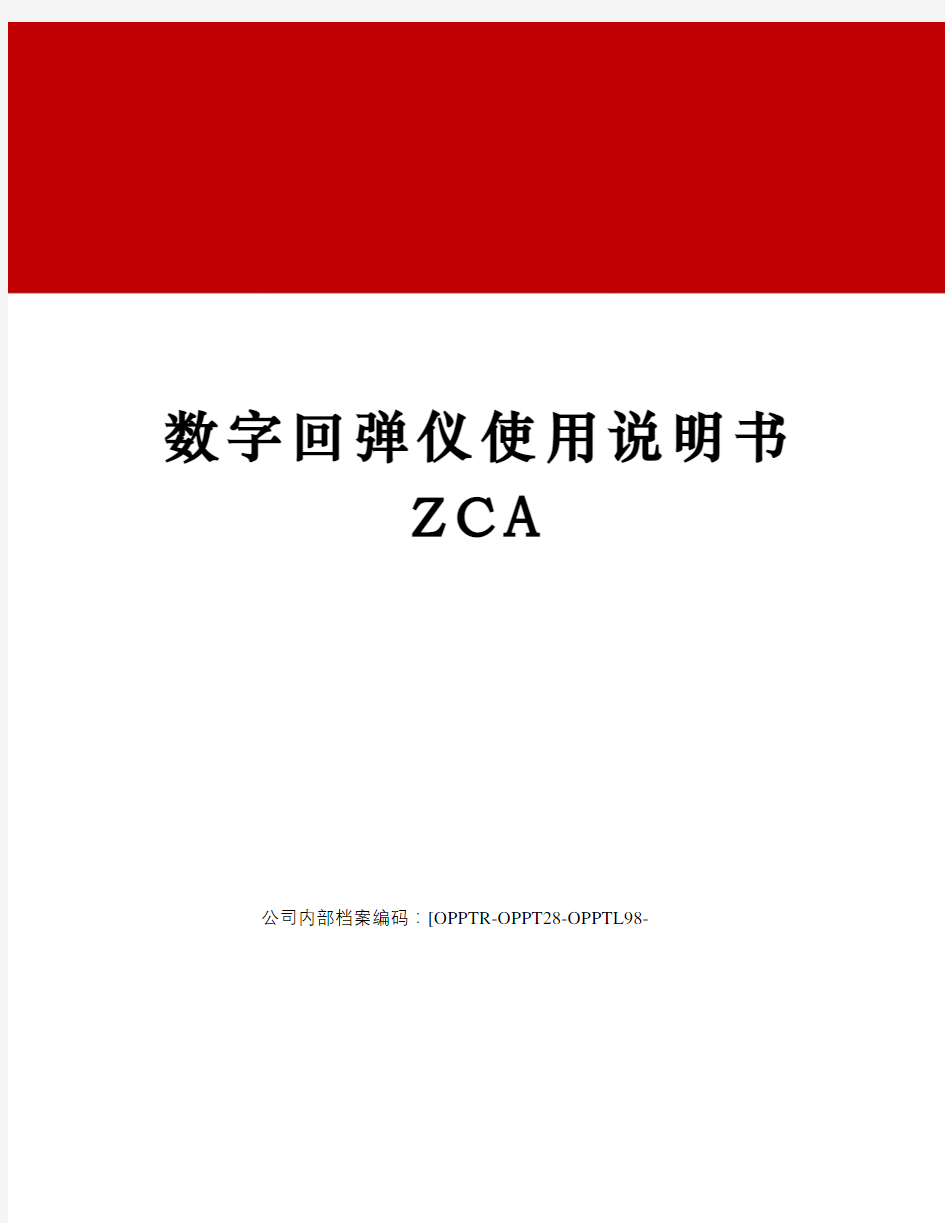 数字回弹仪使用说明书ZCA