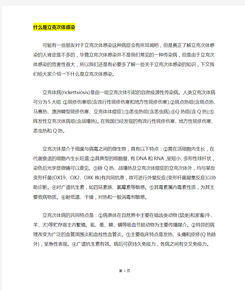 什么是立克次体感染