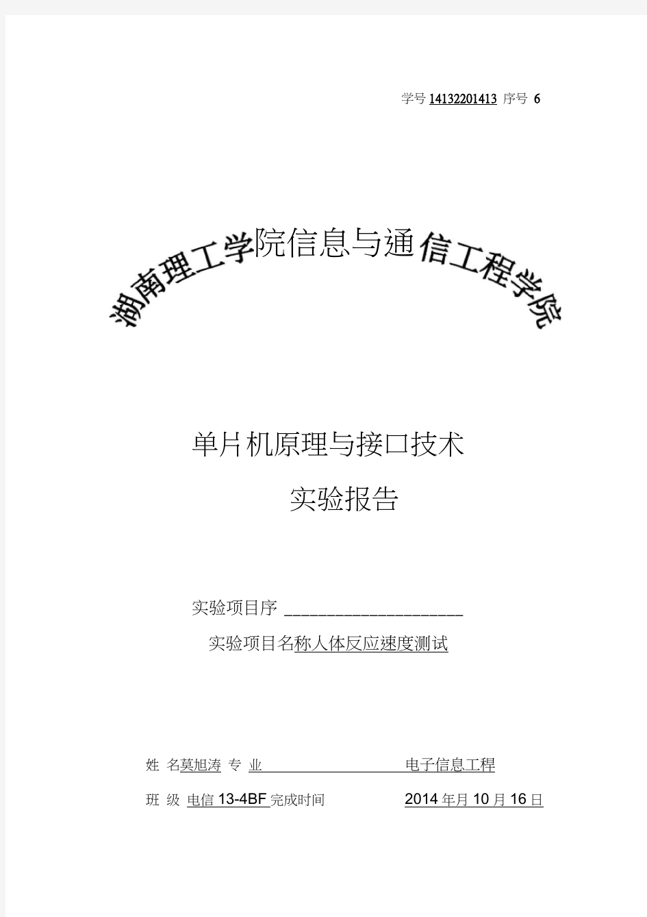 单片机原理与接口技术人体反应速度测试仪设计--大学毕业设计论文