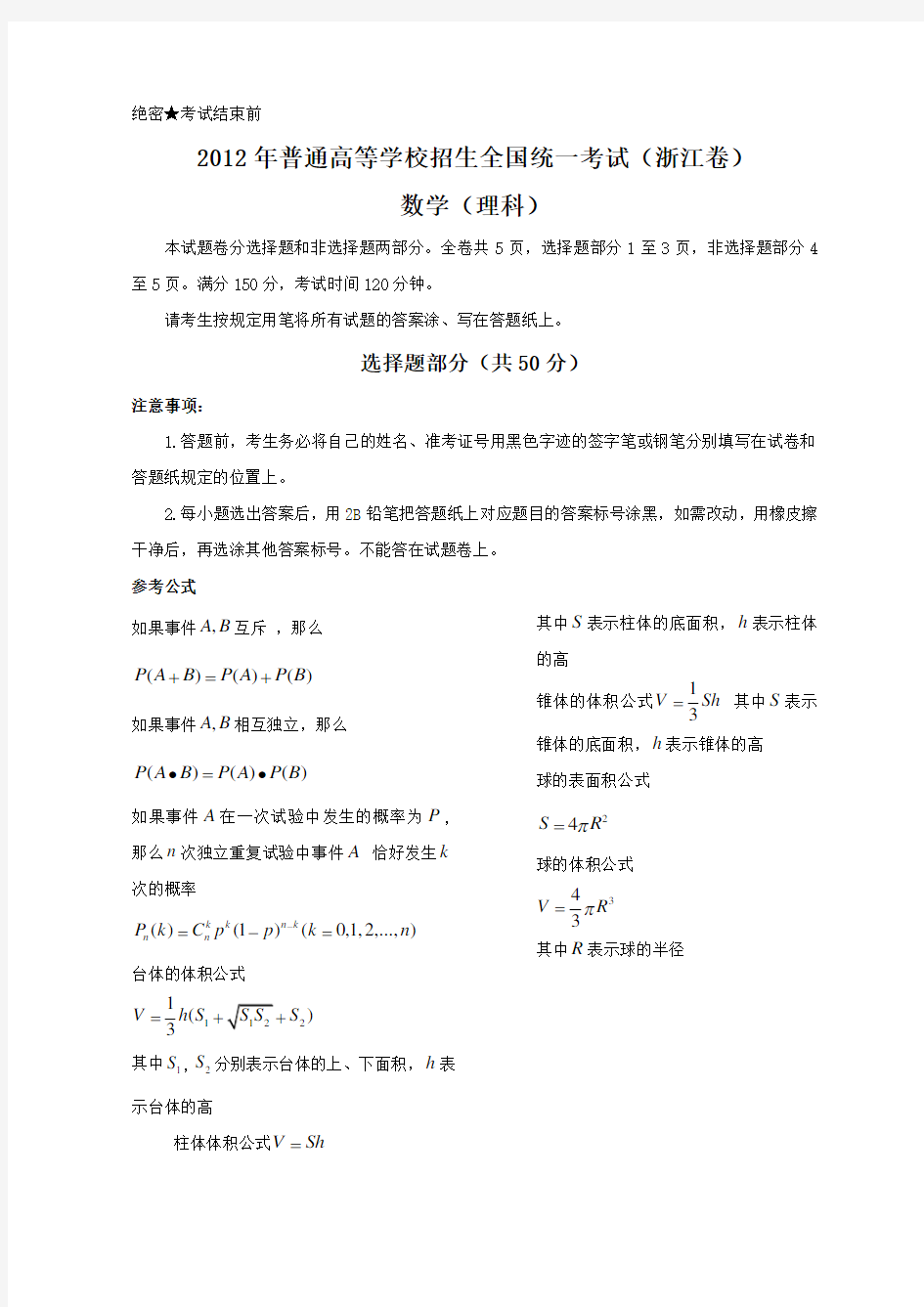 2012年浙江省高考数学试卷及答案(理科)