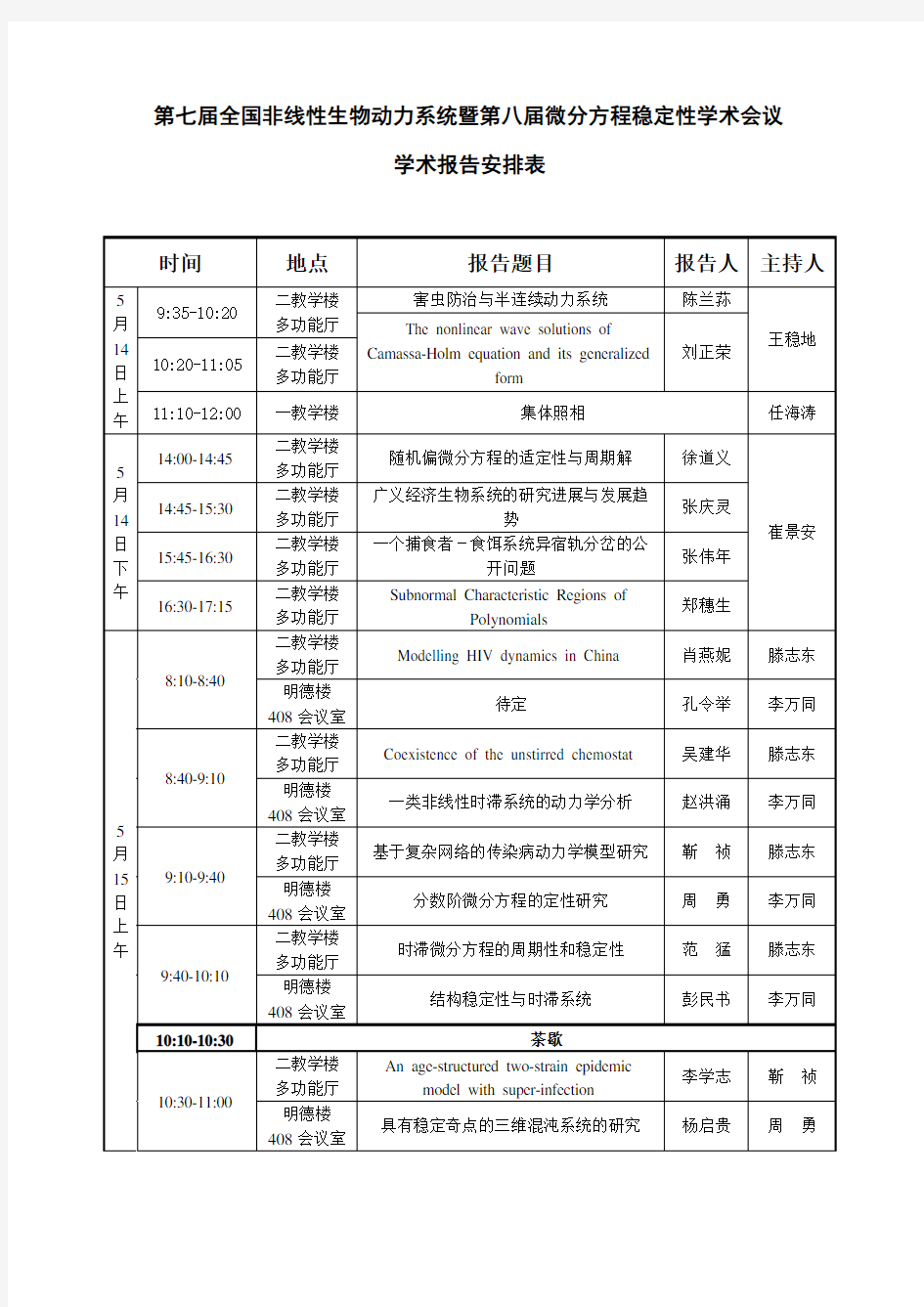 第七届全国非线性生物动力系统暨第八届微分方程稳定性学术