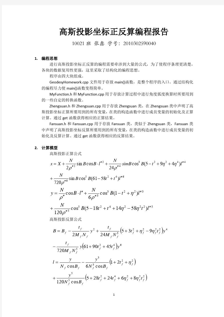 (完整word版)高斯投影坐标正反算编程报告