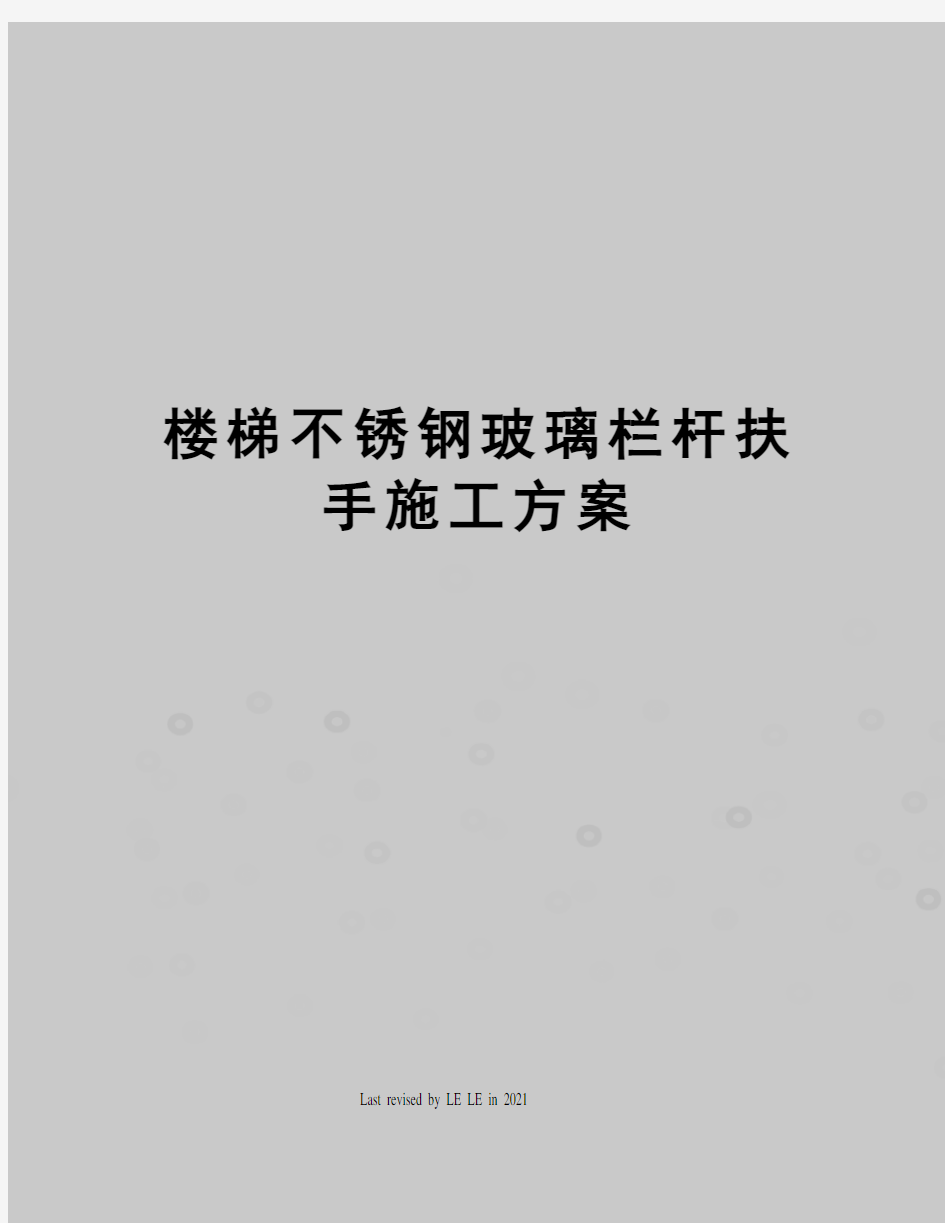 楼梯不锈钢玻璃栏杆扶手施工方案