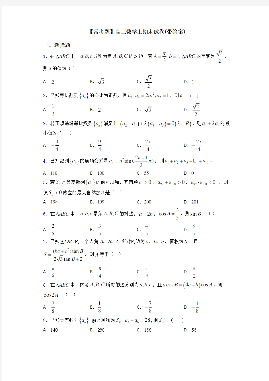 【常考题】高三数学上期末试卷(带答案)