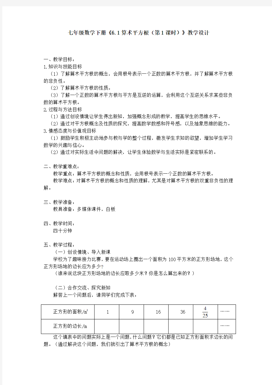 人教版数学七年级下册《算术平方根》教案