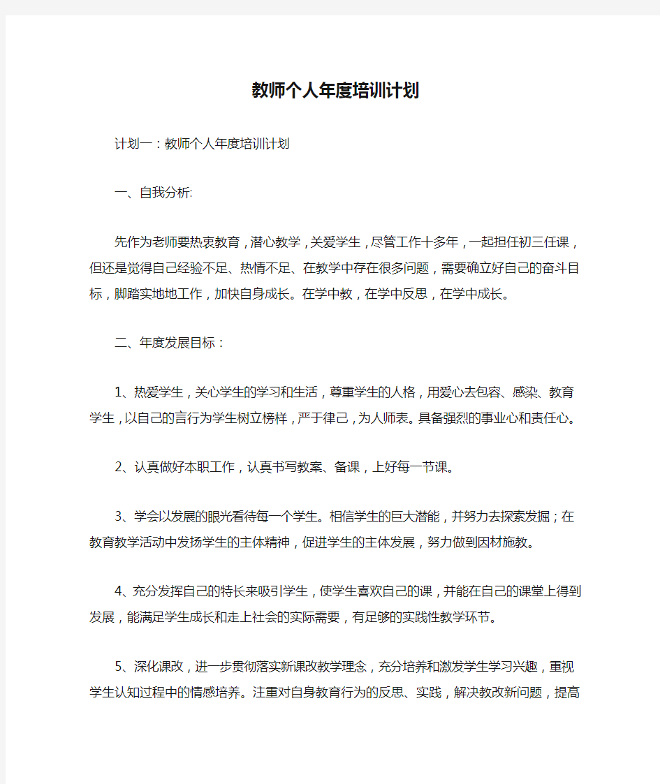 教师个人年度培训计划