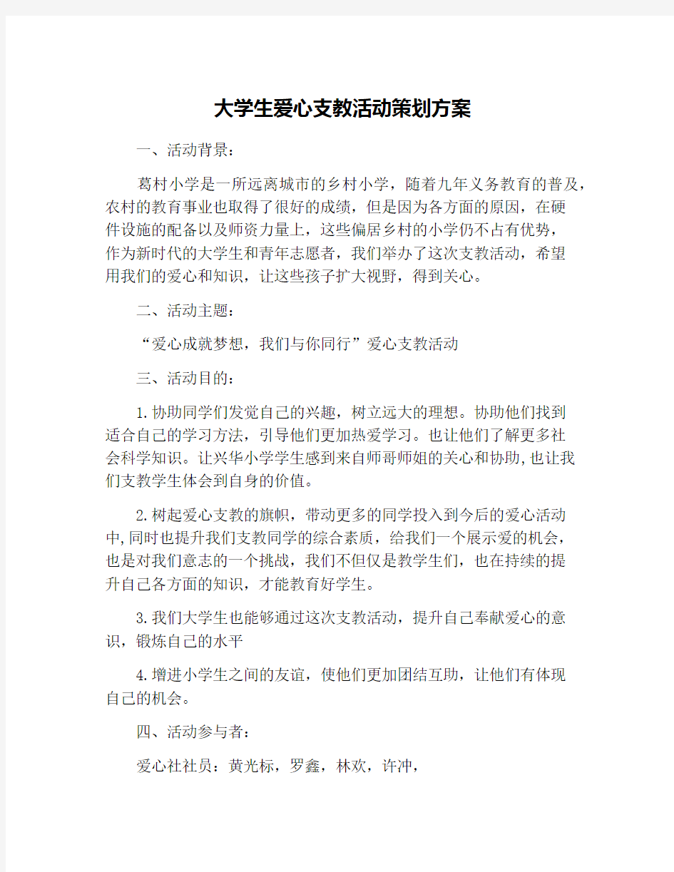 大学生爱心支教活动策划方案