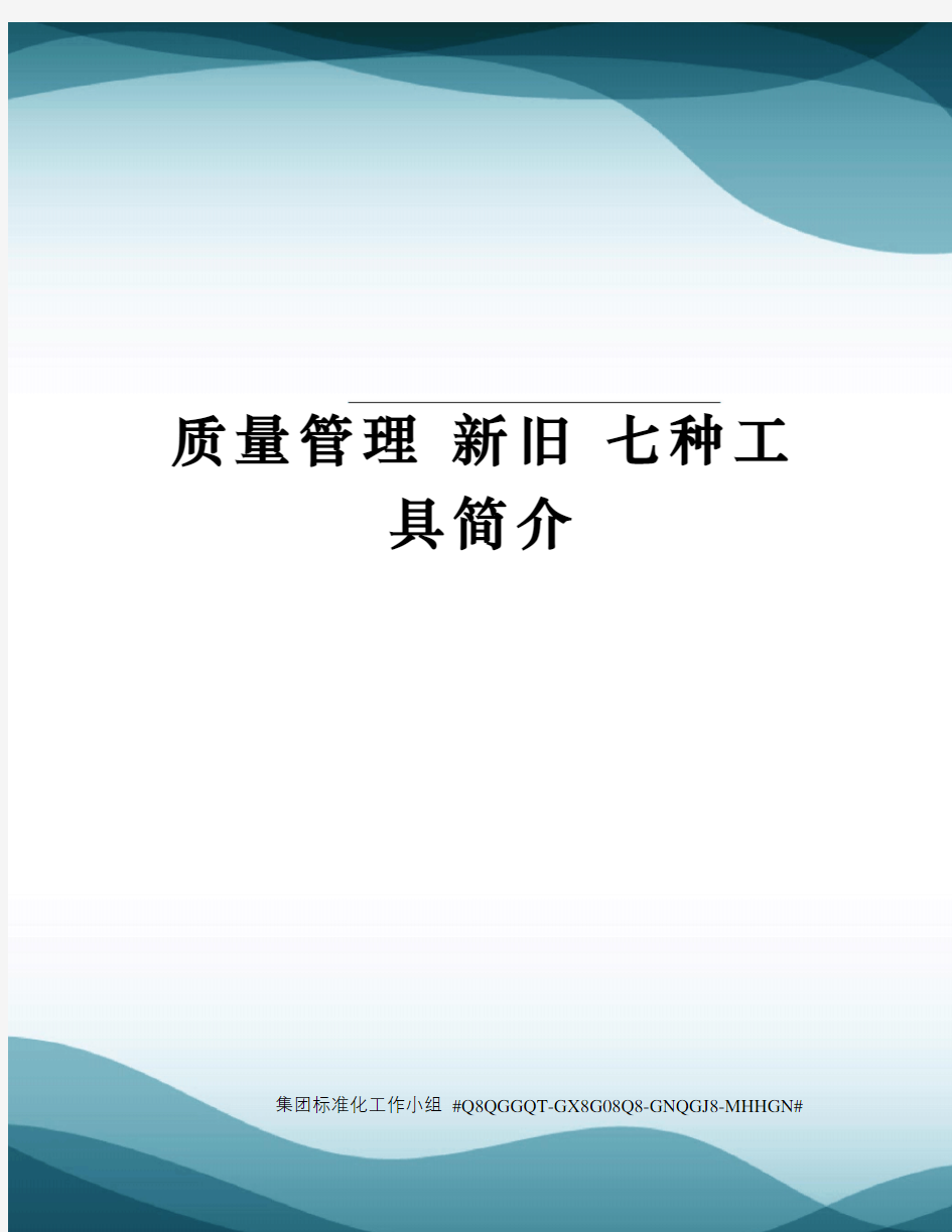 质量管理 新旧 七种工具简介