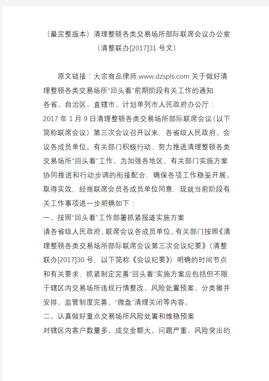 (最完整版本)清理整顿各类交易场所部际联席会议办公室(清整联办[2017]31号文)