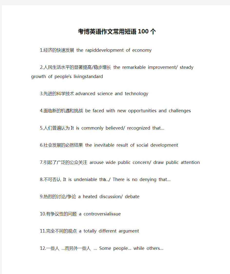 考博英语作文常用短语100个