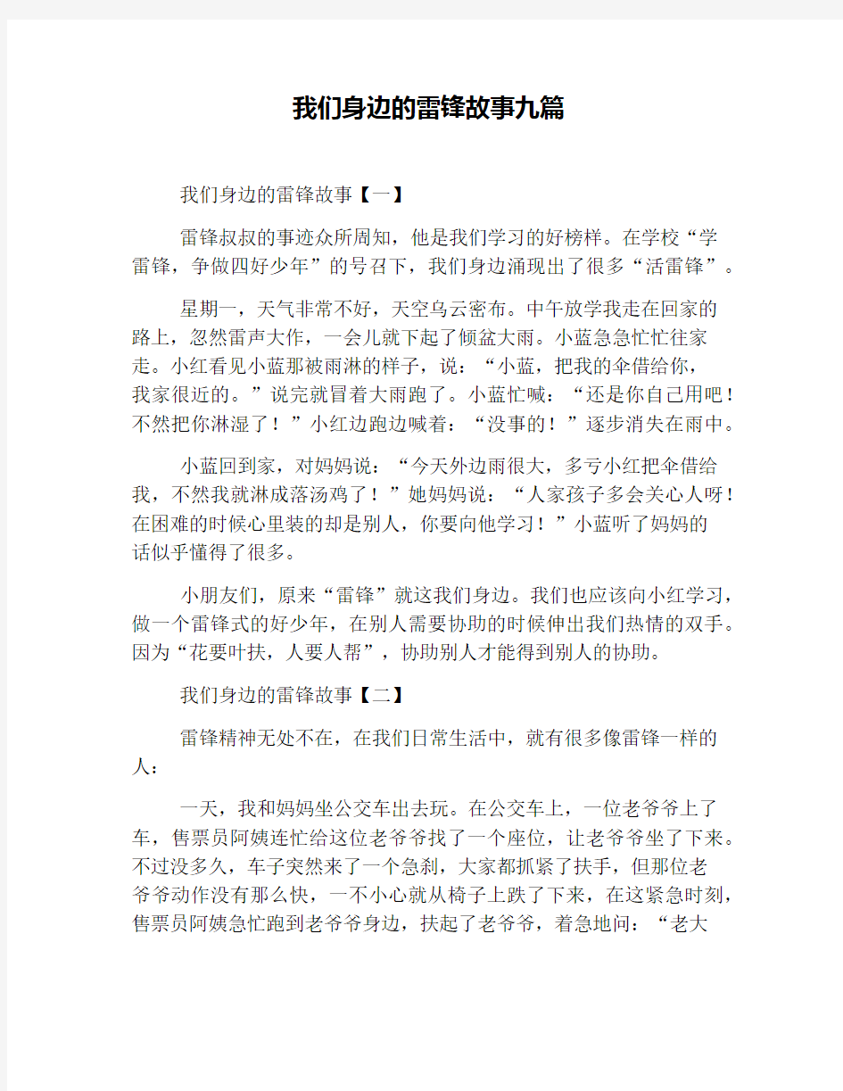 我们身边的雷锋故事九篇