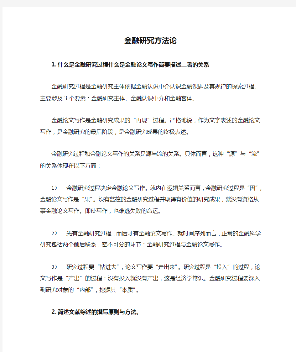 金融研究方法论