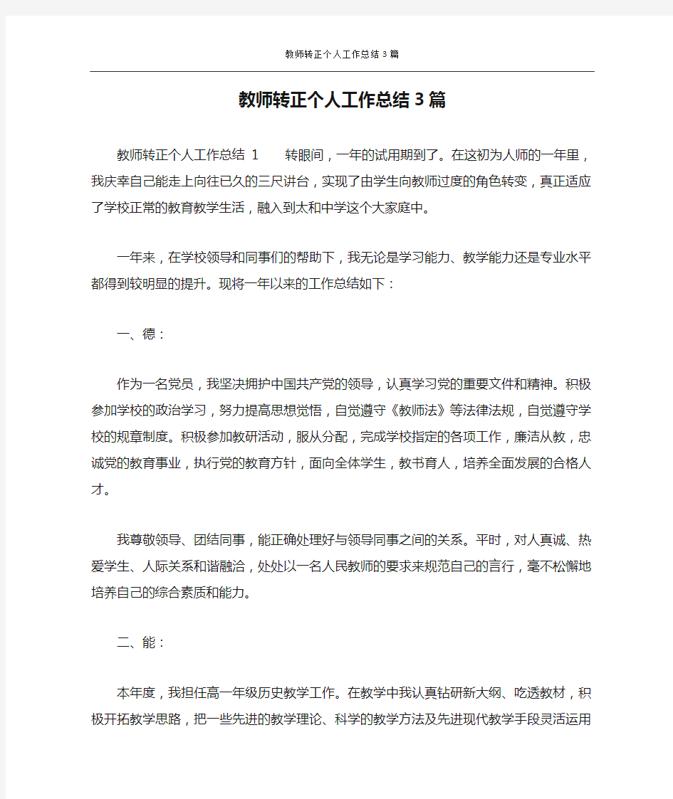 教师转正个人工作总结3篇