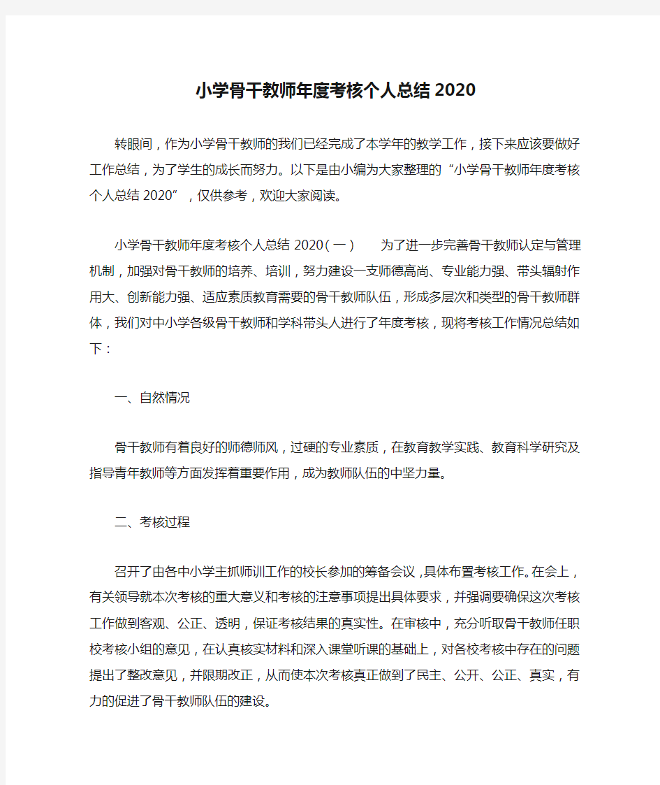 小学骨干教师年度考核个人总结2020