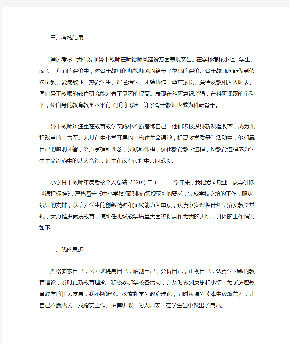 小学骨干教师年度考核个人总结2020