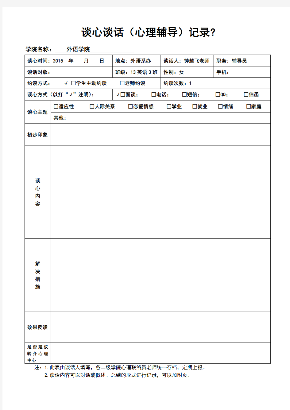 辅导员班主任谈心谈话记录表