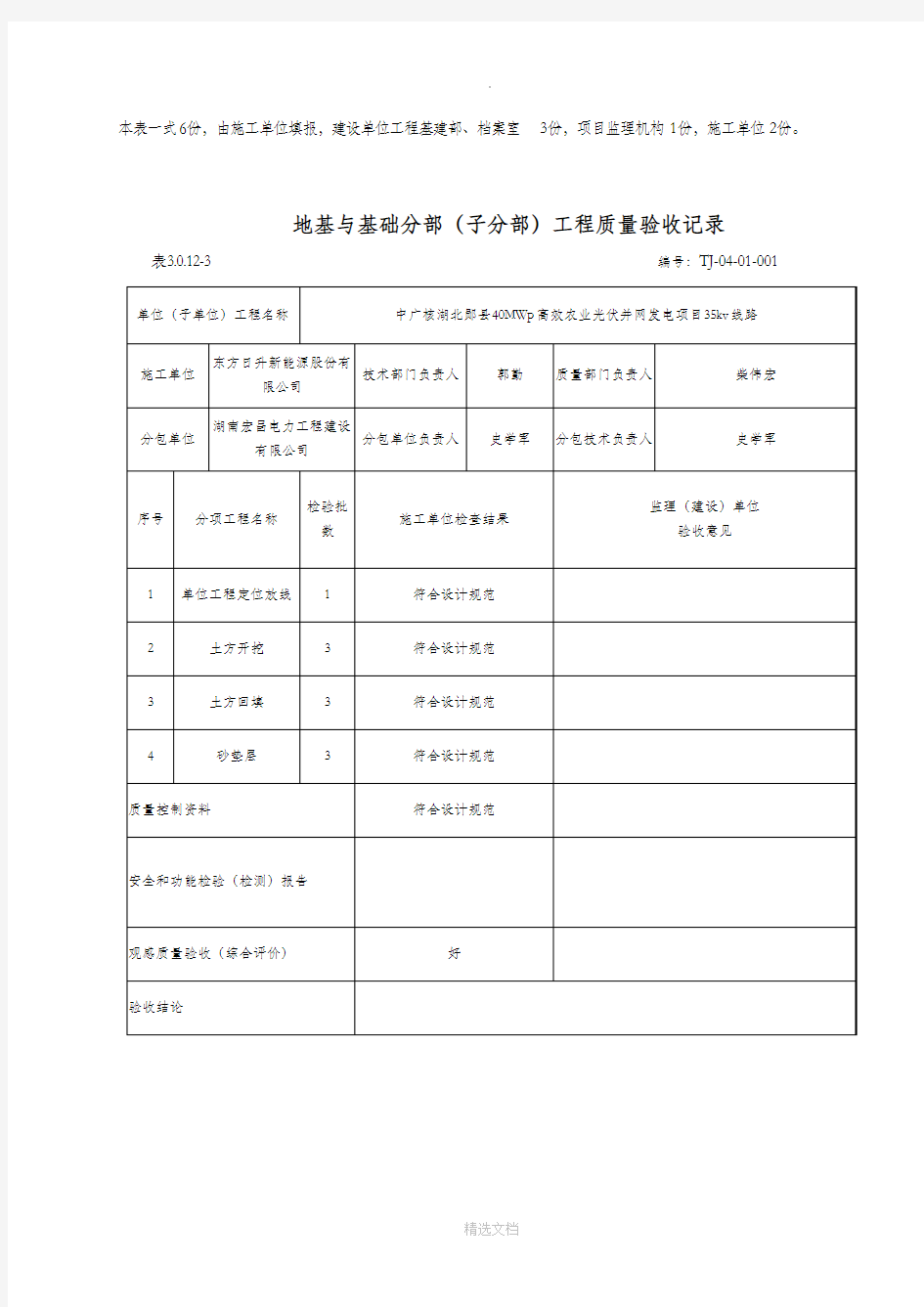 地基与基础分项工程质量验收记录