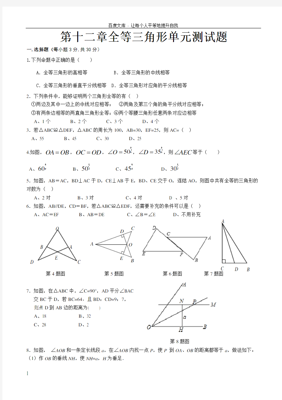 人教版第十二章全等三角形单元测试题(供参考)