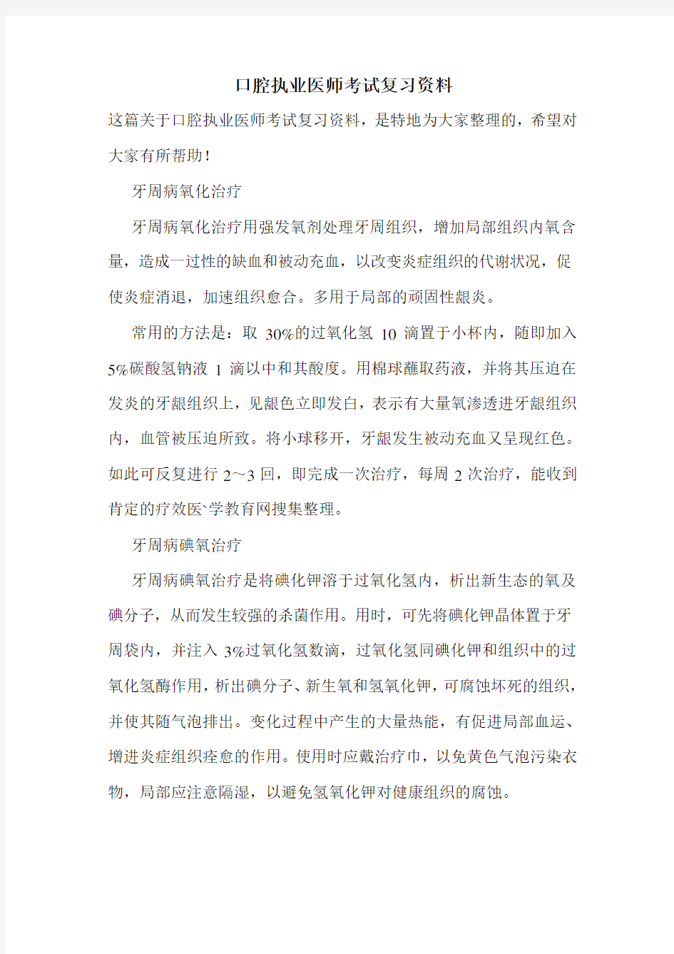 口腔执业医师考试复习资料