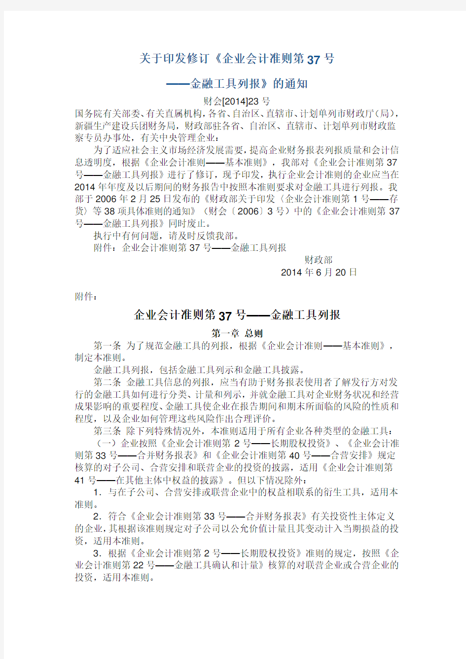 企业会计准则第37号金融工具列报2014年版