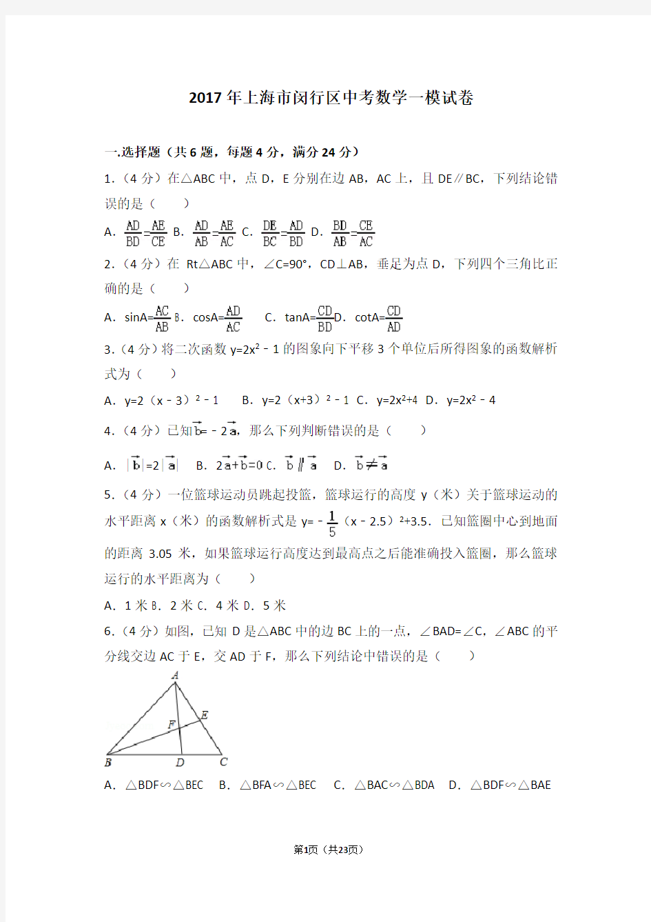 2017年上海市闵行区中考数学一模试卷