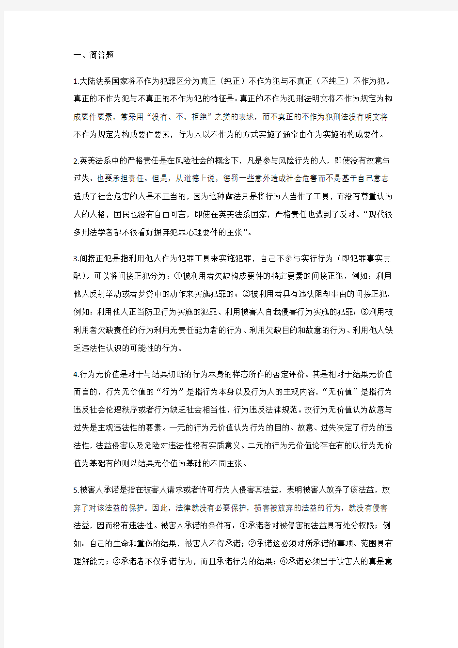 中国政法大学在职硕士校考外国刑法