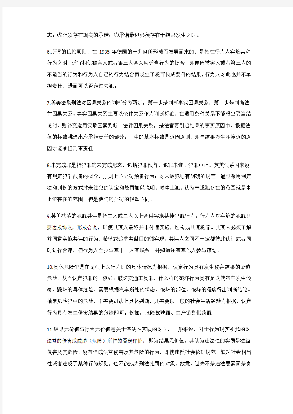 中国政法大学在职硕士校考外国刑法