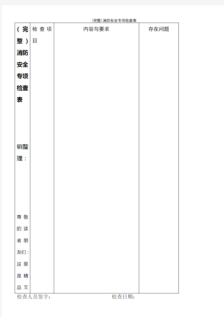 (最新整理)消防安全专项检查表