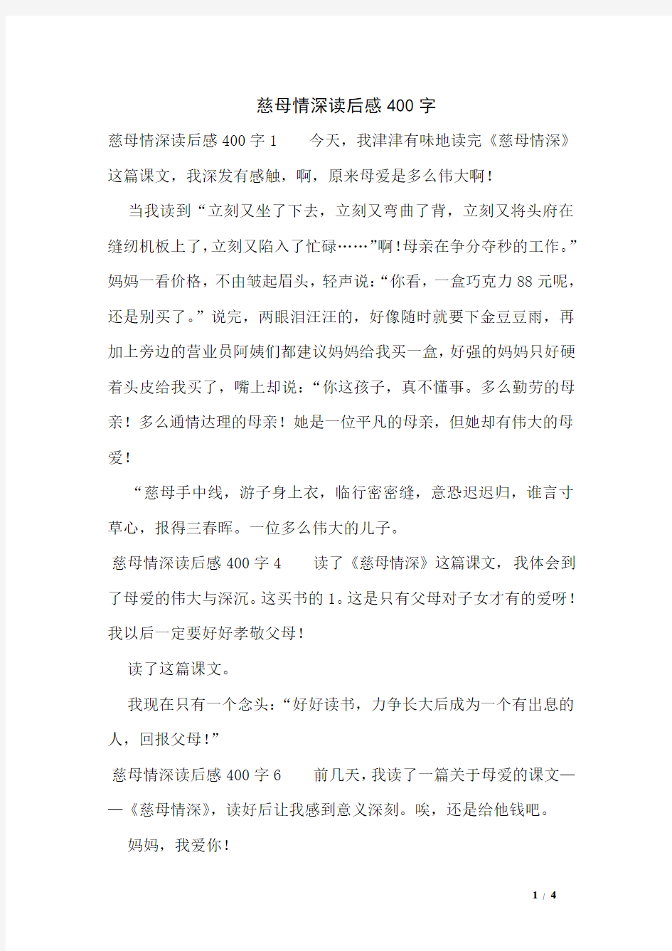 慈母情深读后感400字