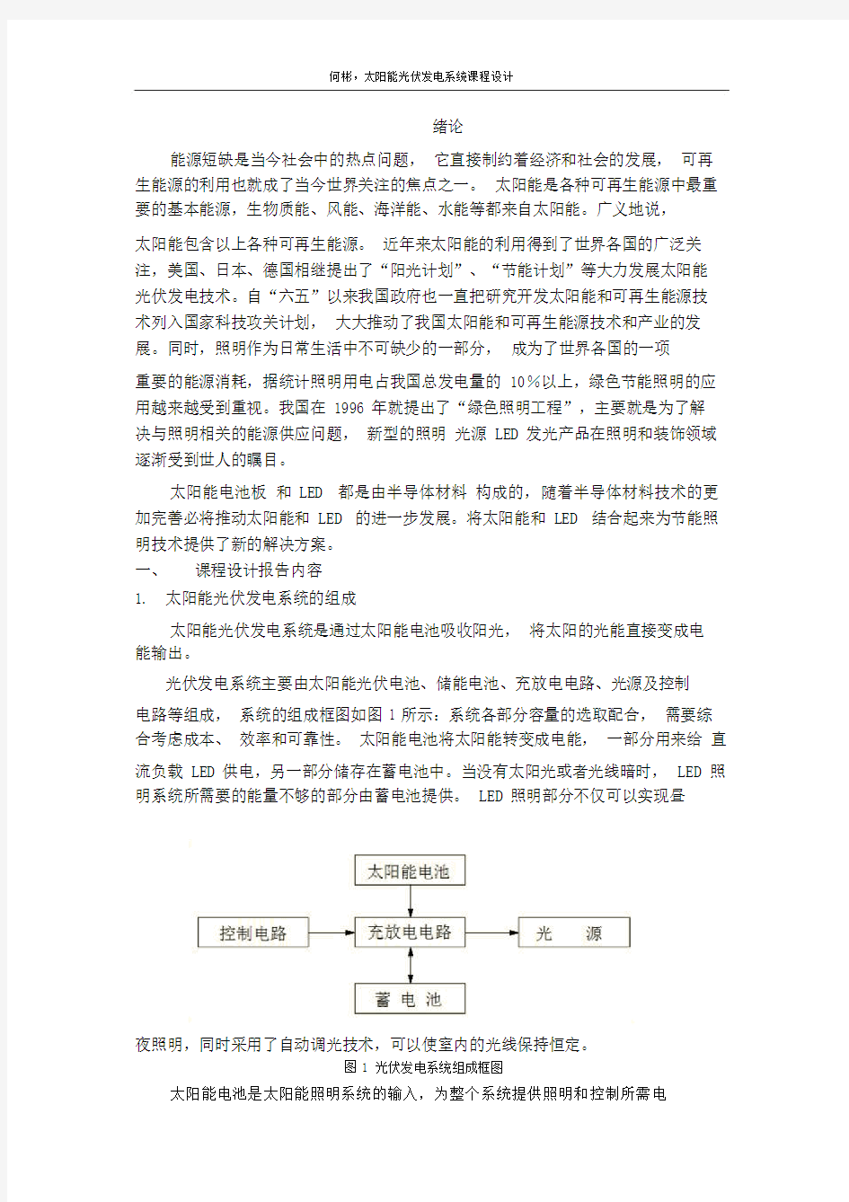 太阳能光伏发电系统课程设计