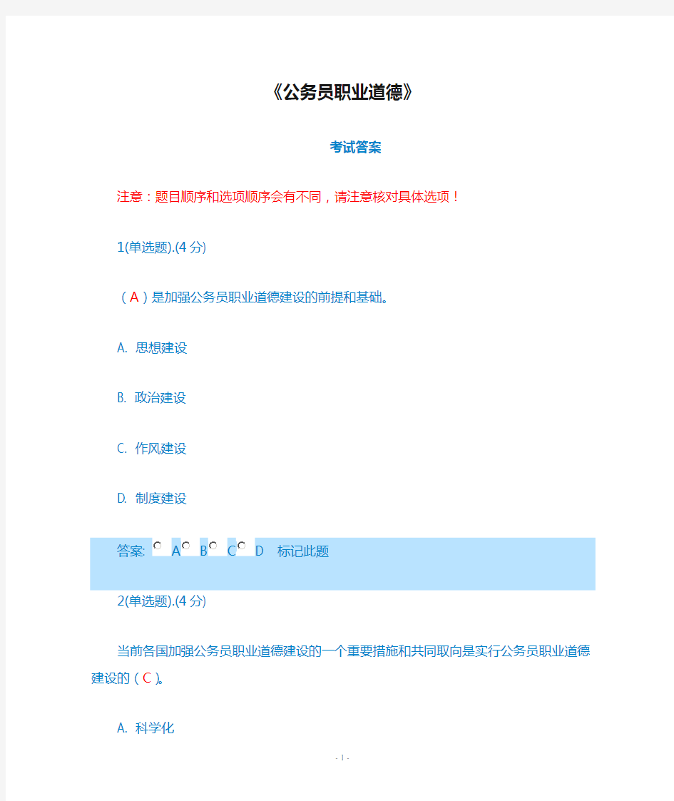 《公务员职业道德》(含答案)