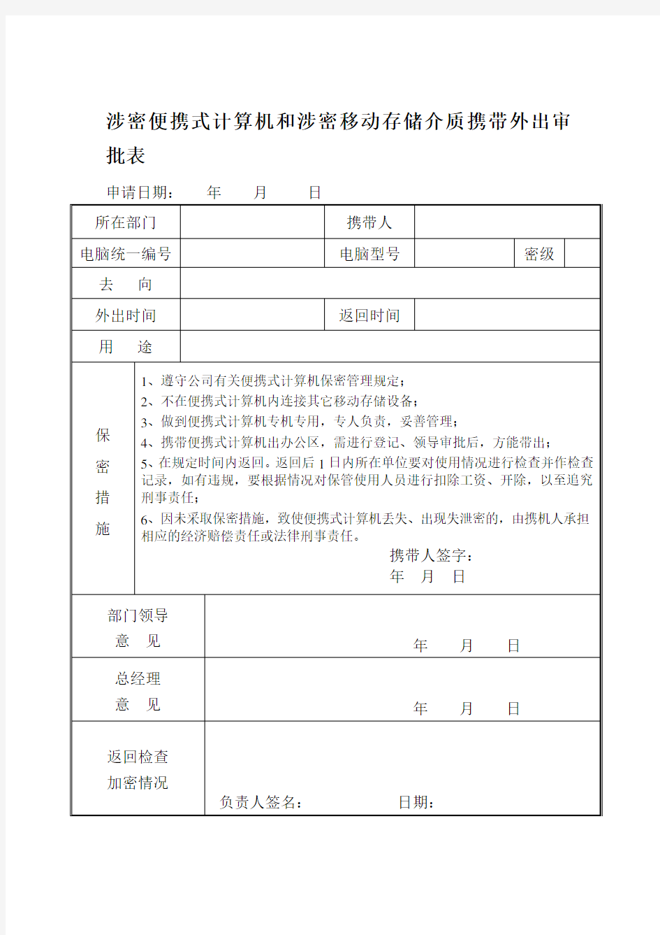 涉密文件外出携带审批表