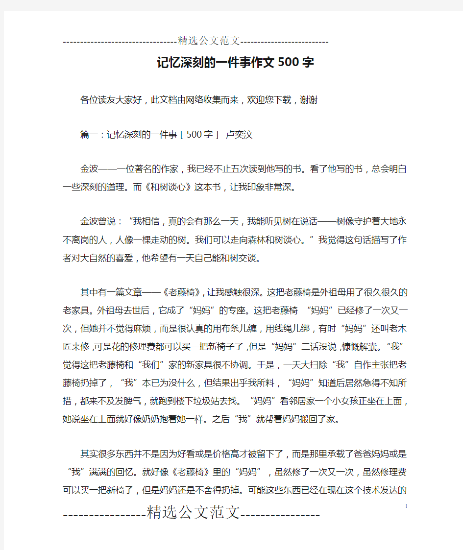 记忆深刻的一件事作文500字