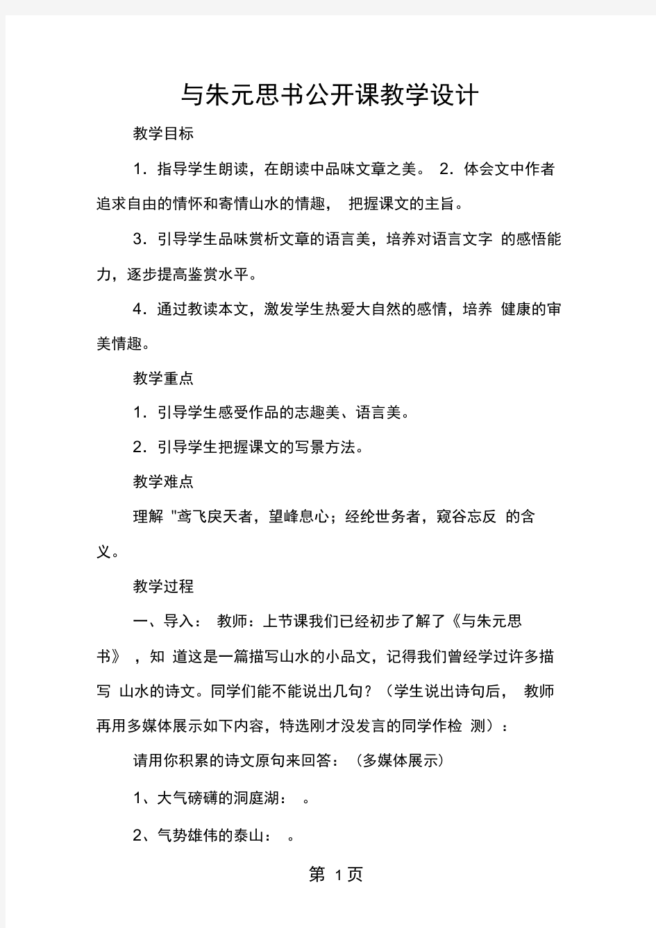 与朱元思书公开课教学设计