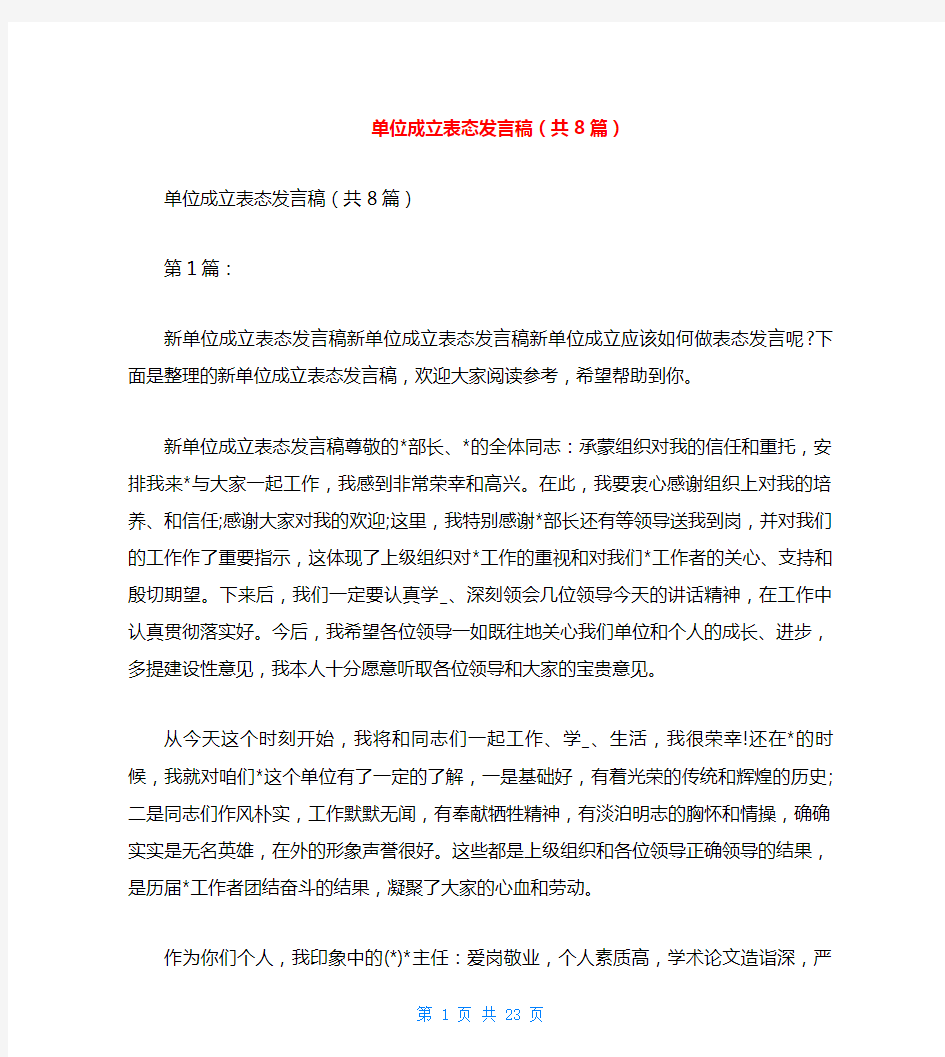 单位成立表态发言稿(共8篇)