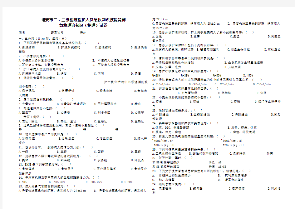 护理急救理论知识竞赛试卷