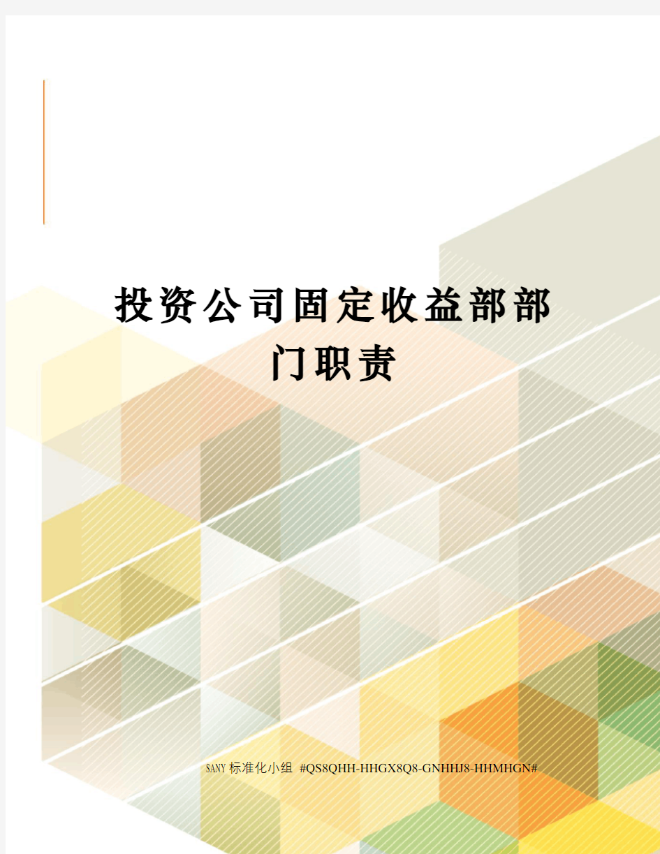 投资公司固定收益部部门职责