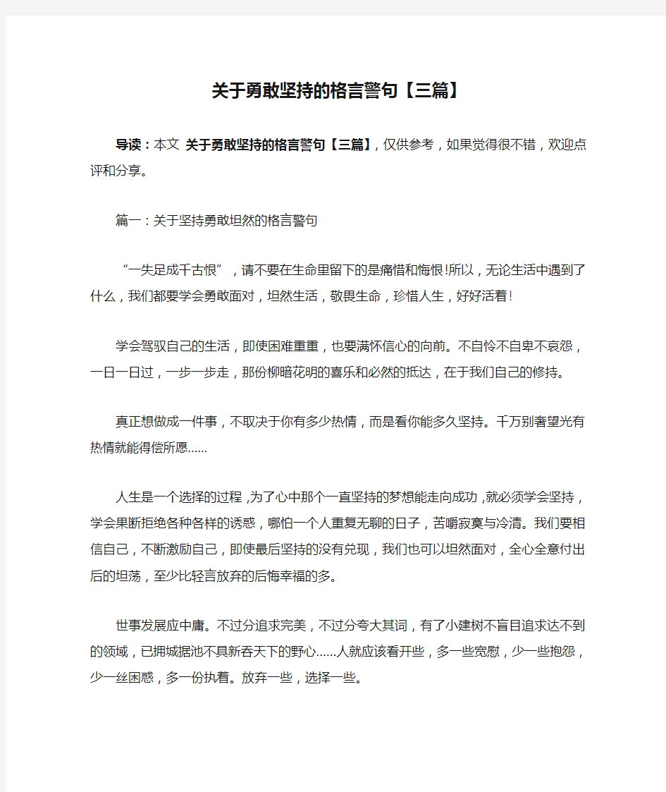 关于勇敢坚持的格言警句【三篇】