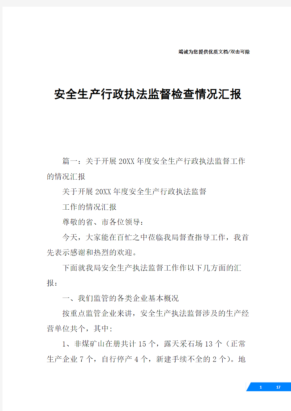 安全生产行政执法监督检查情况汇报