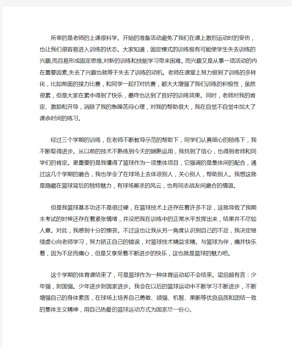 大学篮球课学期总结