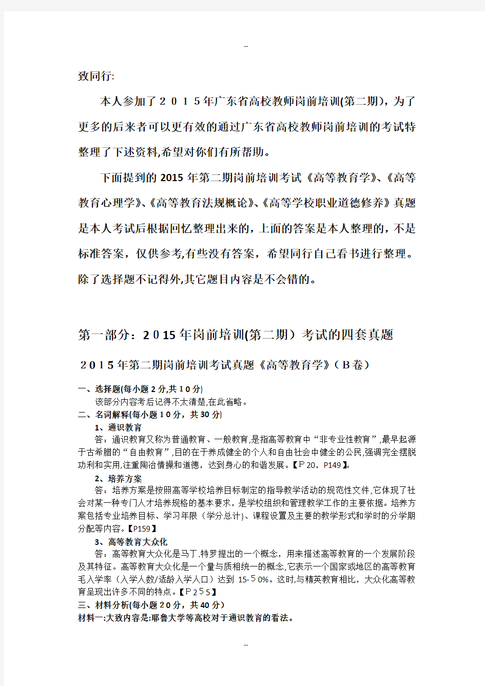 广东省高校教师岗前培训考试真题(年第二期)