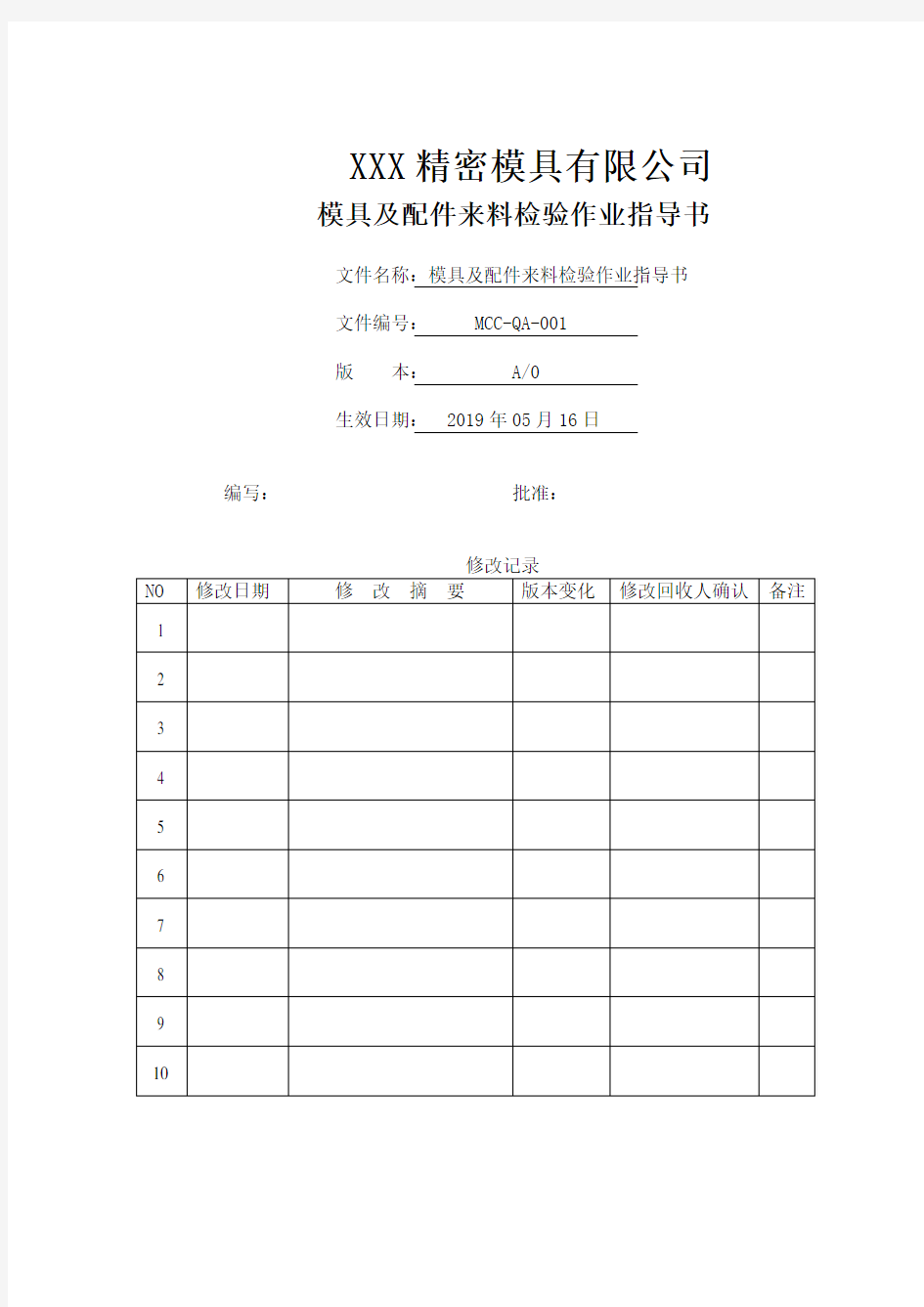 MCC-QA-001模具及配件来料检验作业指导书