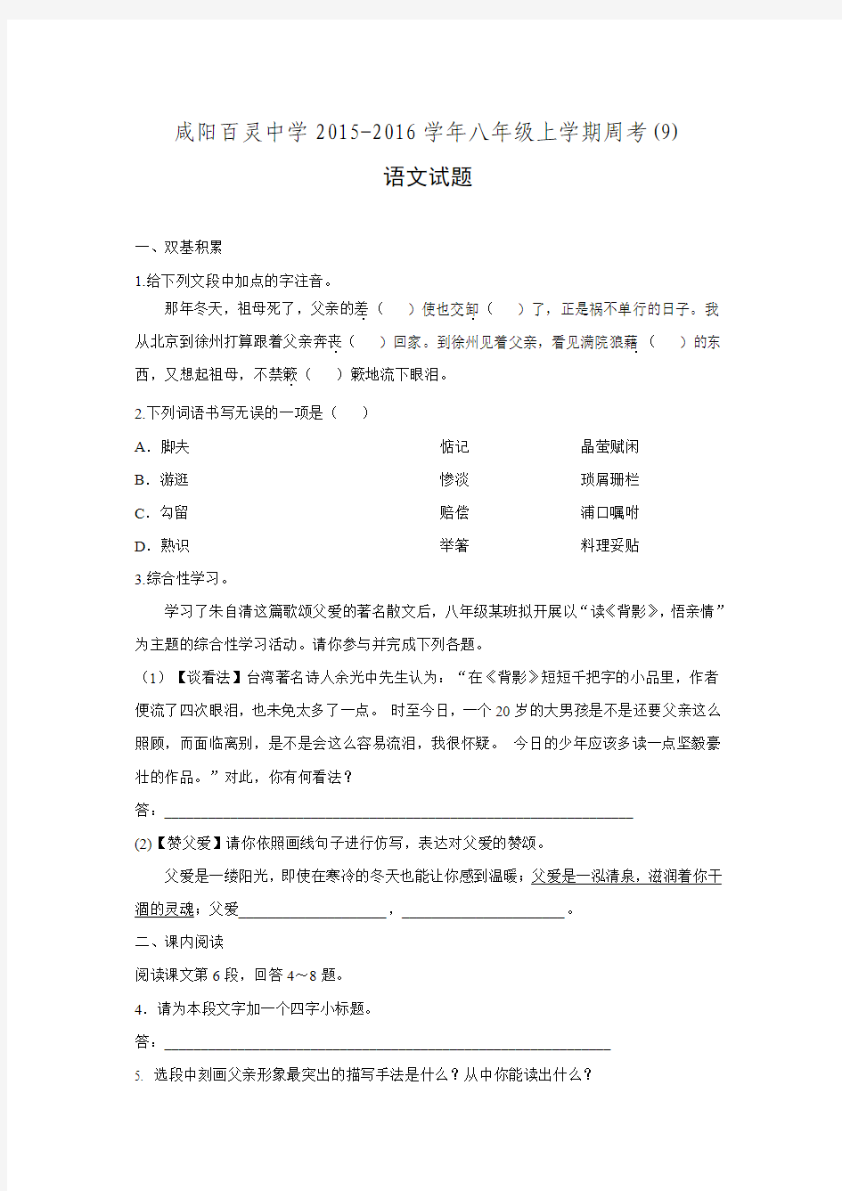 陕西省咸阳百灵中学2015-2016学年八年级上学期周考(10.15)语文试卷(无答案).doc