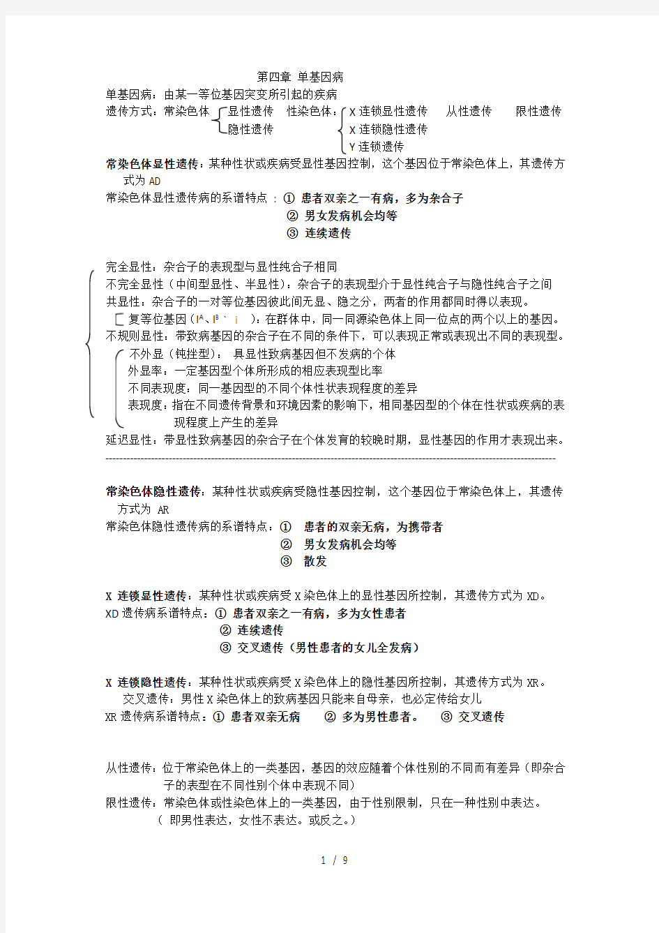 医学遗传学整理复习资料